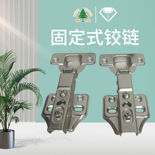 固定式鉸鏈
