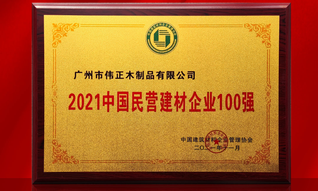 2021中國民營建材企業100強.jpg