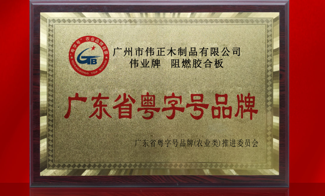 廣東省粵字號名牌.jpg