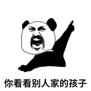 你看看別人家的孩子.jpg